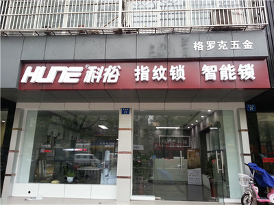 雙十一搶購科裕指紋鎖，實(shí)體店同步五折優(yōu)惠，免去快遞等待的煩惱